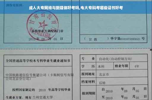 成人大专网络与新媒体好考吗,电大专科考哪些证书好考