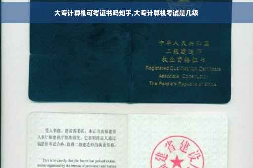 大专计算机可考证书吗知乎,大专计算机考试是几级