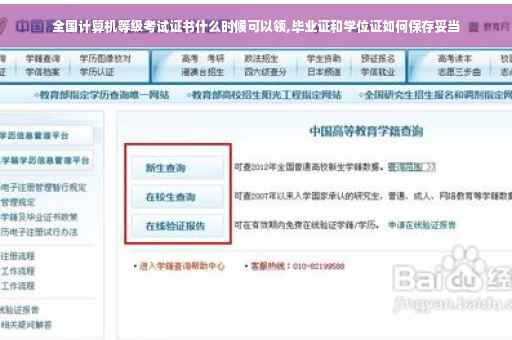 全国计算机等级考试证书什么时候可以领,毕业证和学位证如何保存妥当