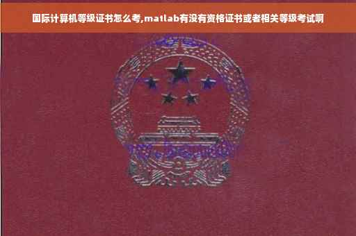 国际计算机等级证书怎么考,matlab有没有资格证书或者相关等级考试啊