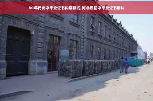 80年代高中毕业证书内容格式,河北省初中毕业证书图片