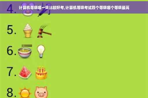 计算机等级哪一级比较好考,计算机等级考试四个等级哪个等级最高