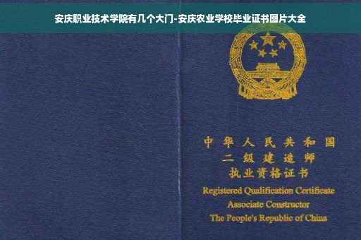 安庆职业技术学院有几个大门-安庆农业学校毕业证书图片大全