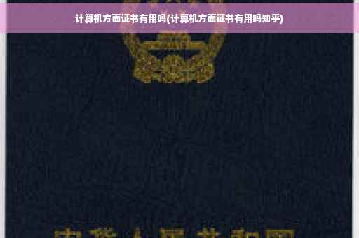 计算机方面证书有用吗(计算机方面证书有用吗知乎)