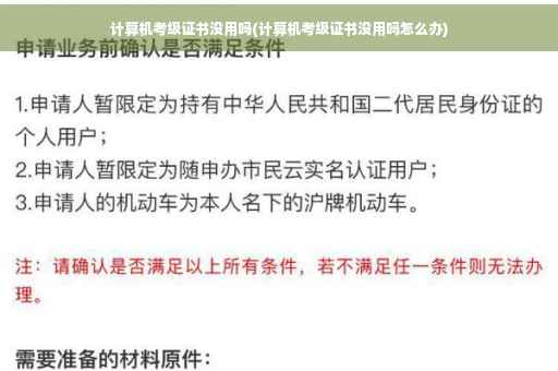 计算机考级证书没用吗(计算机考级证书没用吗怎么办)