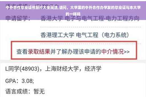 中外合作毕业证书图片大全高清,请问，大学里的中外合作办学发的毕业证与本大学的一样吗