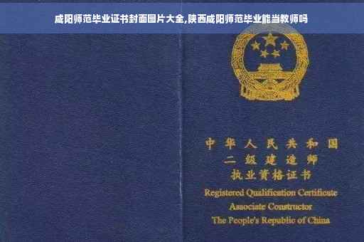 咸阳师范毕业证书封面图片大全,陕西咸阳师范毕业能当教师吗