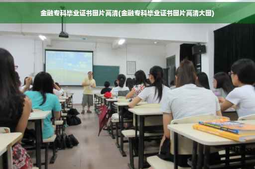 金融专科毕业证书图片高清(金融专科毕业证书图片高清大图)