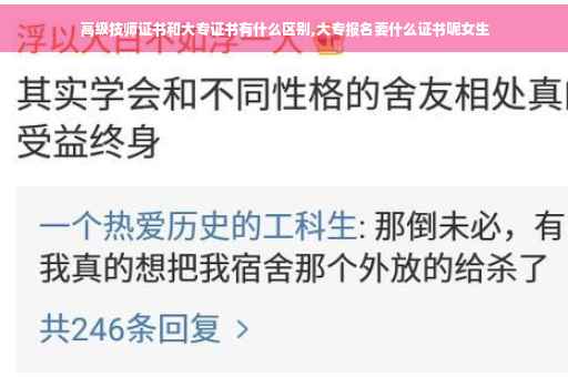 高级技师证书和大专证书有什么区别,大专报名要什么证书呢女生