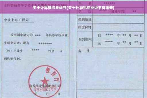 关于计算机结业证书(关于计算机结业证书有哪些)