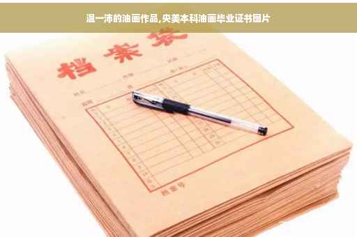 温一沛的油画作品,央美本科油画毕业证书图片 温一沛的油画作品,央美本科油画毕业证书图片