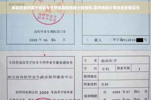 本科毕业的医学检验专业学生具有检验士资格吗,医学检验大专毕业资格证书