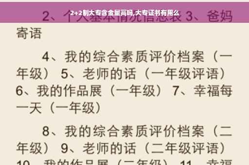 2+2制大专含金量高吗,大专证书有用么