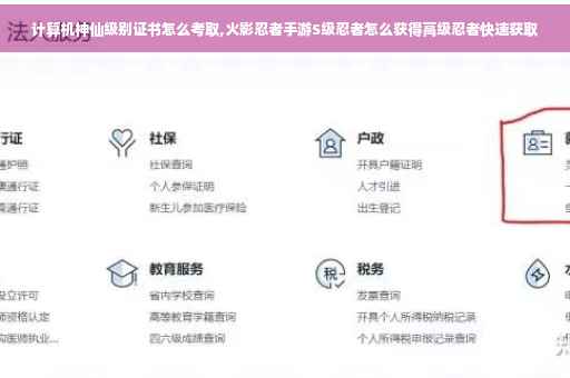 计算机神仙级别证书怎么考取,火影忍者手游S级忍者怎么获得高级忍者快速获取