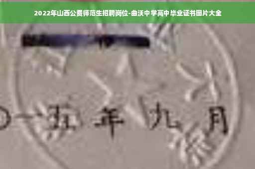 2022年山西公费师范生招聘岗位-曲沃中学高中毕业证书图片大全