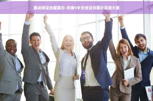 面点师证去哪里办-洮南9中毕业证书图片高清大图