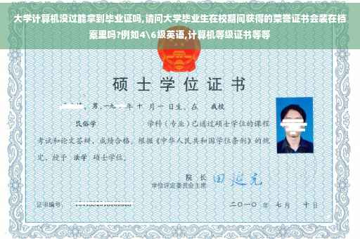 大学计算机没过能拿到毕业证吗,请问大学毕业生在校期间获得的荣誉证书会装在档案里吗?例如4级英语,计算机等级证书等等