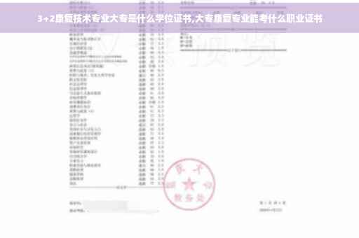 3+2康复技术专业大专是什么学位证书,大专康复专业能考什么职业证书