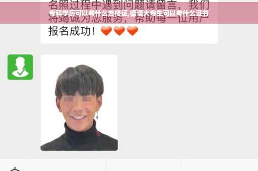 专科学历可以考什么资格证,德语大专生可以考什么证书 专科学历可以考什么资格证,德语大专生可以考什么证书