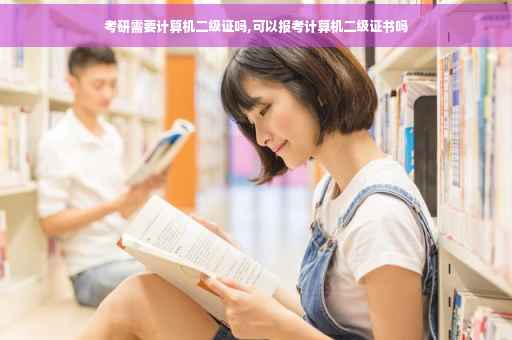 考研需要计算机二级证吗,可以报考计算机二级证书吗