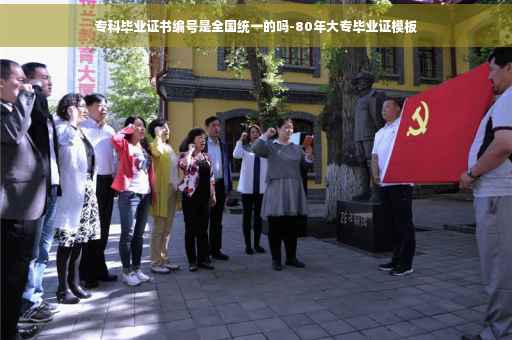 专科毕业证书编号是全国统一的吗-80年大专毕业证模板