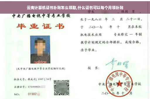 云南计算机证书补贴怎么领取,什么证书可以每个月领补贴