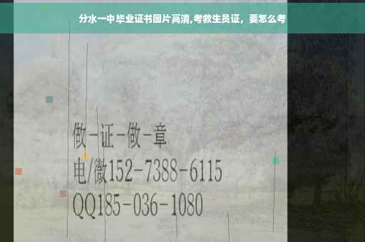 分水一中毕业证书图片高清,考救生员证，要怎么考