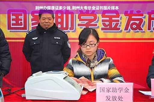荆州办健康证多少钱,荆州大专毕业证书图片样本
