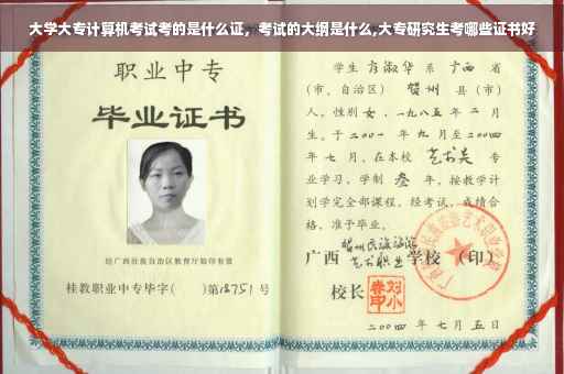 大学大专计算机考试考的是什么证，考试的大纲是什么,大专研究生考哪些证书好