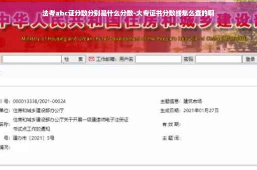 法考abc证分数分别是什么分数-大专证书分数线怎么查的啊