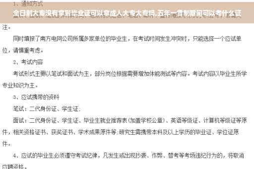 全日制大专没有拿到毕业证可以拿成人大专大专吗,五年一贯制期间可以考什么证