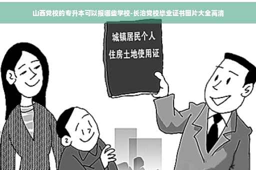 山西党校的专升本可以报哪些学校-长治党校毕业证书图片大全高清