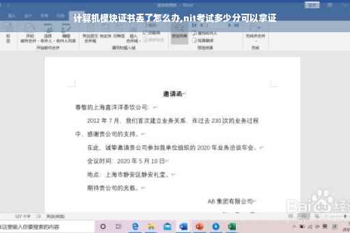计算机模块证书丢了怎么办,nit考试多少分可以拿证