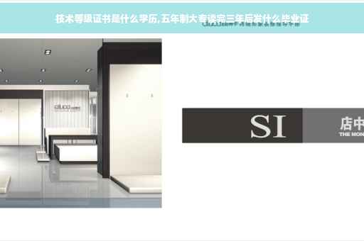 技术等级证书是什么学历,五年制大专读完三年后发什么毕业证