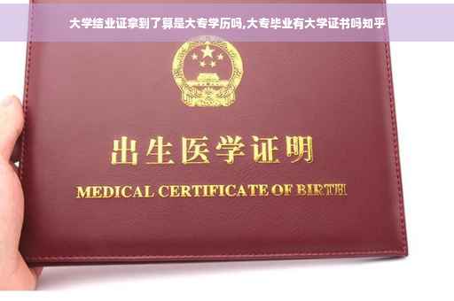 大学结业证拿到了算是大专学历吗,大专毕业有大学证书吗知乎