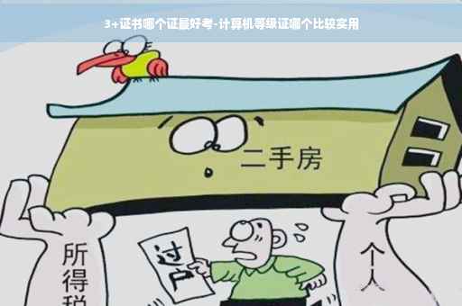3+证书哪个证最好考-计算机等级证哪个比较实用