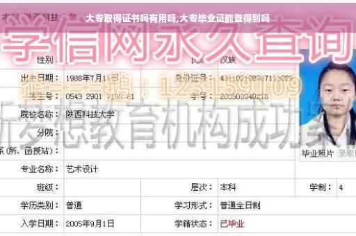 大专取得证书吗有用吗,大专毕业证能查得到吗