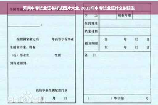 河南中专毕业证书样式图片大全,2023年中专毕业证什么时候发