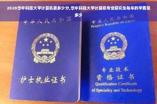 2020华中科技大学计算机要多少分,华中科技大学计算机专业研究生每年的学费是多少