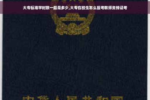 大专标准学时数一般是多少,大专在校生怎么报考教师资格证考