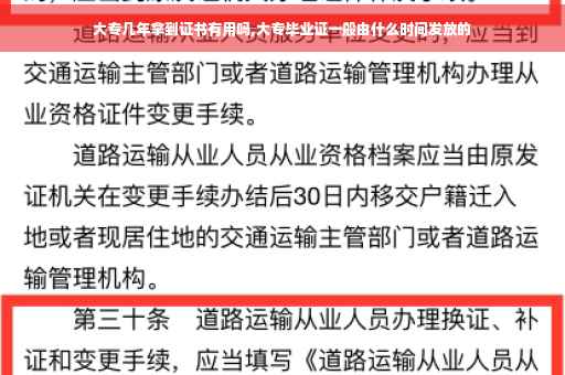大专几年拿到证书有用吗,大专毕业证一般由什么时间发放的