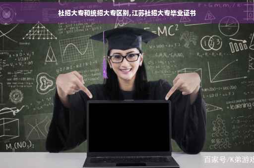 社招大专和统招大专区别,江苏社招大专毕业证书