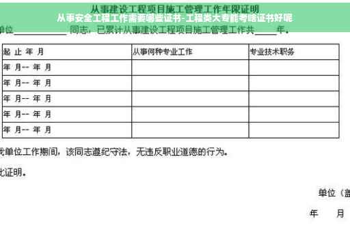从事安全工程工作需要哪些证书-工程类大专能考啥证书好呢