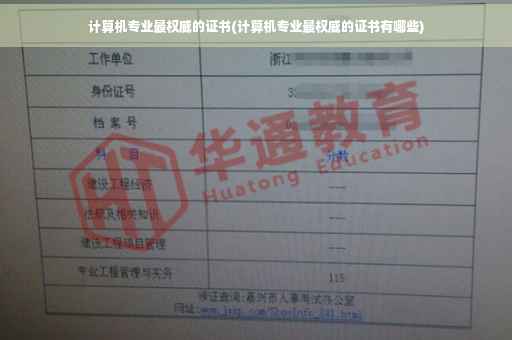 计算机专业最权威的证书(计算机专业最权威的证书有哪些)