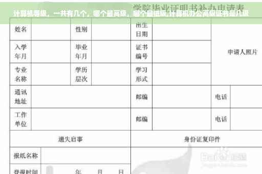 计算机等级，一共有几个，哪个最高级，哪个最低级,计算机办公高级证书是几级