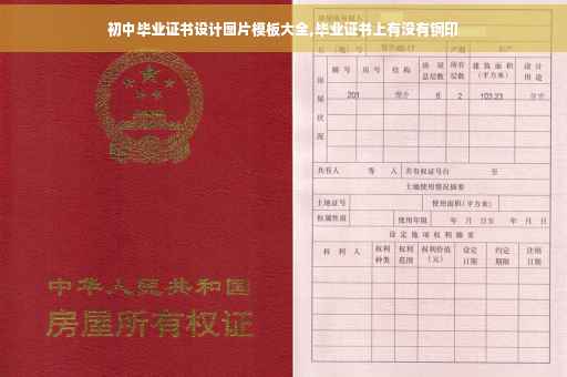初中毕业证书设计图片模板大全,毕业证书上有没有钢印