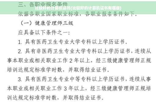 比较好的计算机证书(比较好的计算机证书有哪些)