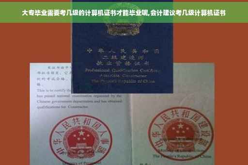 大专毕业需要考几级的计算机证书才能毕业呢,会计建议考几级计算机证书