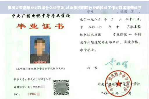 机械大专刚毕业可以考什么证书呢,从事机械制造行业的检验工作可以考哪些证书