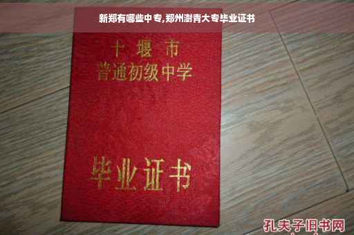 新郑有哪些中专,郑州澍青大专毕业证书